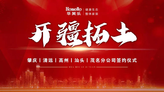 喜訊！華美樂新分公司簽約儀式圓滿成功！