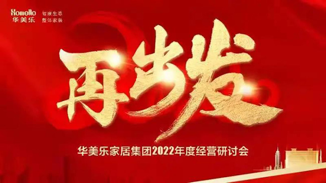 再出發(fā)！華美樂(lè)家居集團(tuán)2022年干部經(jīng)營(yíng)研討會(huì)回顧！