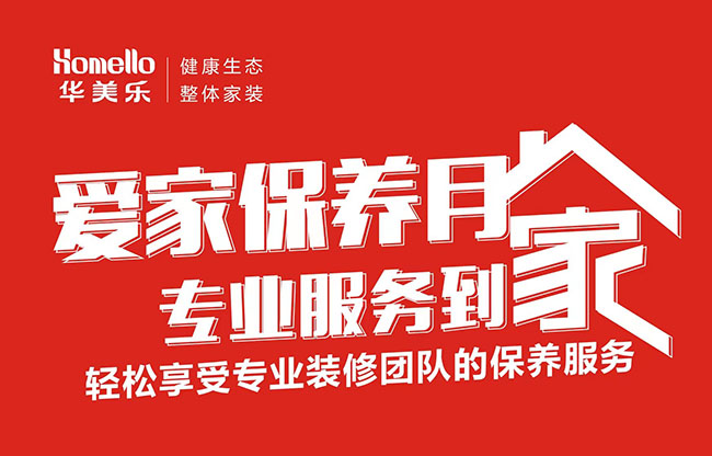 一次裝修，終身維護(hù)！2022年華美樂(lè)愛(ài)家保養(yǎng)月進(jìn)行中