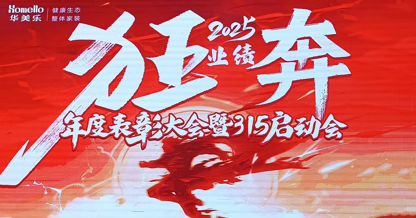 華美樂年度表彰大會(huì)暨315啟動(dòng)會(huì)盛大開幕！2025再創(chuàng)輝煌！