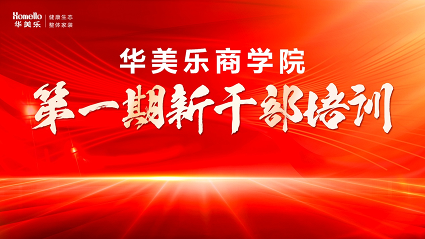 永不止步！華美樂商學(xué)院第一期新干部培訓(xùn)圓滿成功！
