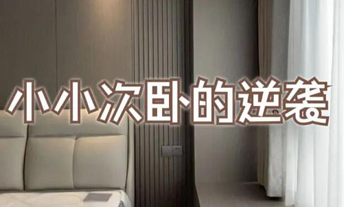 小小次臥的逆襲！超大飄窗+頂天衣柜，收納顏值雙殺！