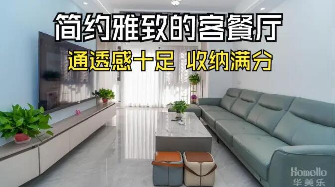 現(xiàn)代簡(jiǎn)約風(fēng)客餐廳實(shí)拍：清新淡雅通透舒適，收納能力滿分！