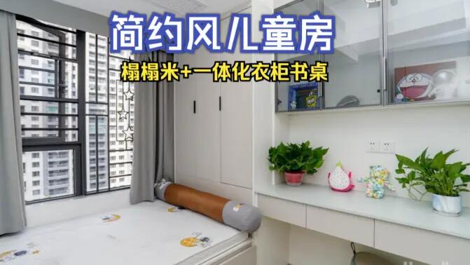 簡(jiǎn)約風(fēng)兒童房完工實(shí)拍：榻榻米+一體化書桌衣柜，收納與學(xué)習(xí)兩不誤！