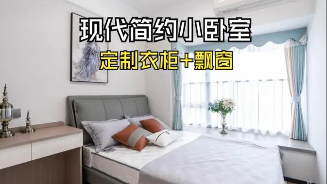 現(xiàn)代簡(jiǎn)約風(fēng)小臥室完工實(shí)拍：實(shí)用性拉滿的定制柜+飄窗設(shè)計(jì)，舒適溫馨的氛圍！