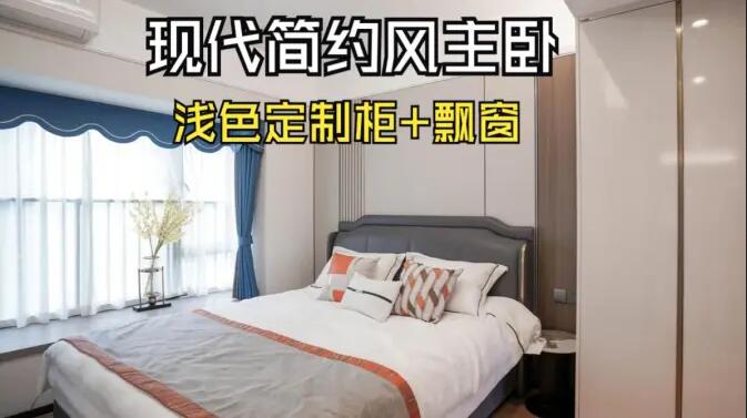 現(xiàn)代簡(jiǎn)約風(fēng)主臥完工實(shí)拍：定制衣柜+飄窗設(shè)計(jì)，打造精致溫馨居所！